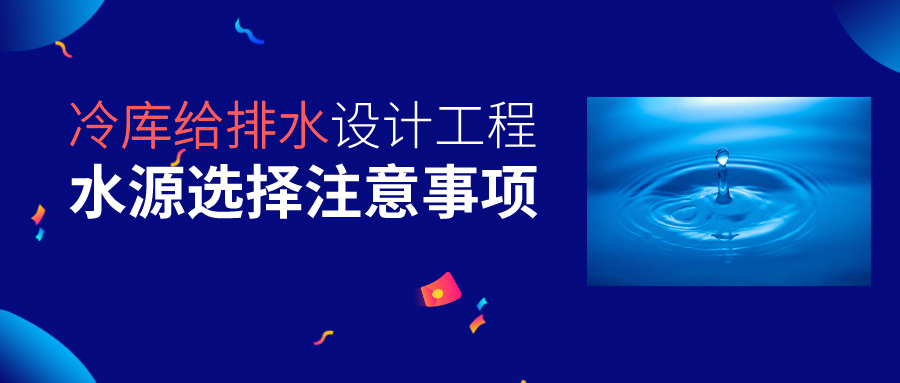 冷庫給排水設(shè)計工程水源選擇要求