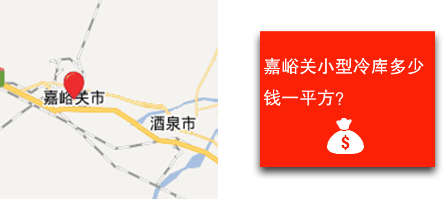 嘉峪關(guān)小型冷庫(kù)多少錢(qián)一平方？