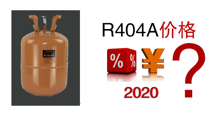 2020年R404A價(jià)格是多少？