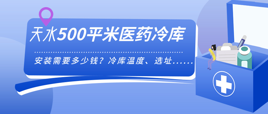 天水安裝500平米醫(yī)藥冷庫需要多少錢？