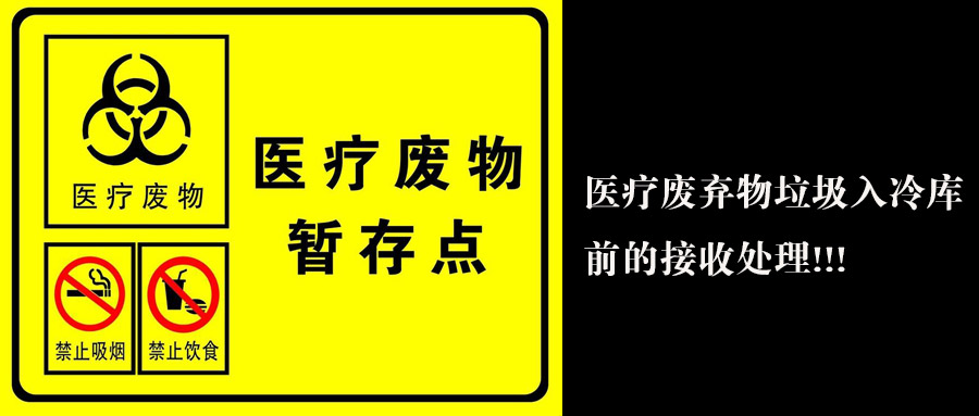 醫(yī)療廢棄物垃圾入冷庫(kù)前接收處理