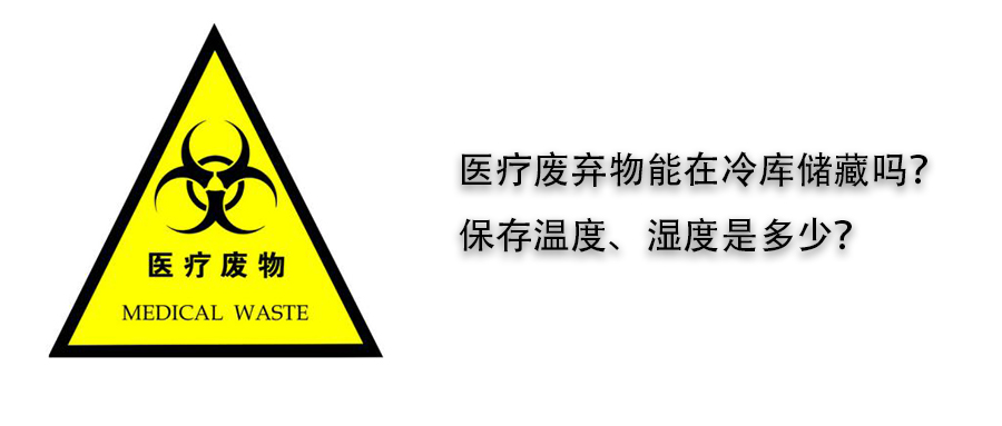 醫(yī)療廢棄物冷庫(kù)儲(chǔ)藏溫度、濕度介紹