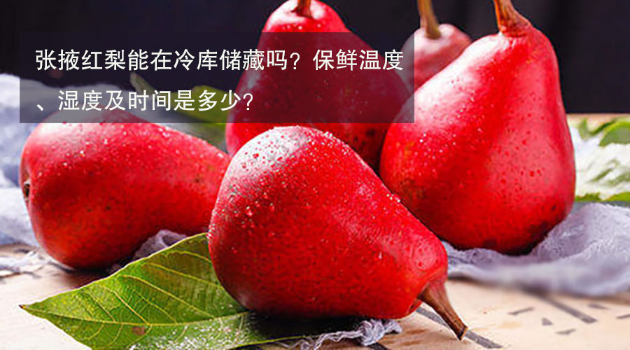 張掖紅梨冷庫(kù)儲(chǔ)藏