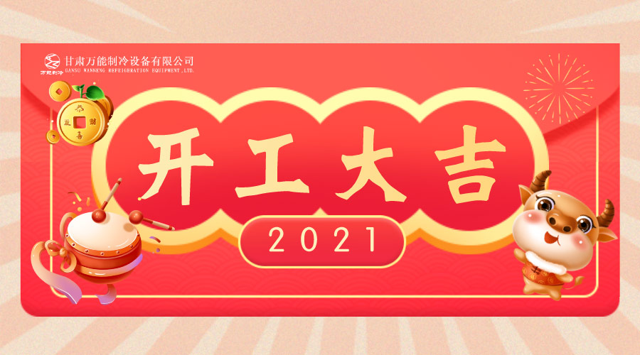 萬能制冷開工大吉：2021，新年新征程，努力進(jìn)行時！