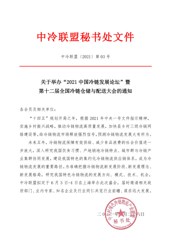 2021年中國冷鏈發(fā)展論壇暨第十二屆全國冷鏈倉儲與配送大會通知