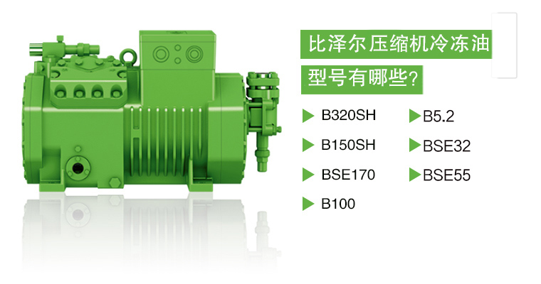 比澤爾壓縮機(jī)冷凍油型號(hào)介紹