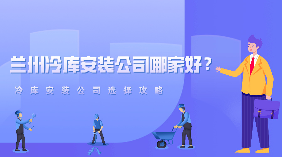 蘭州冷庫安裝公司哪家好？