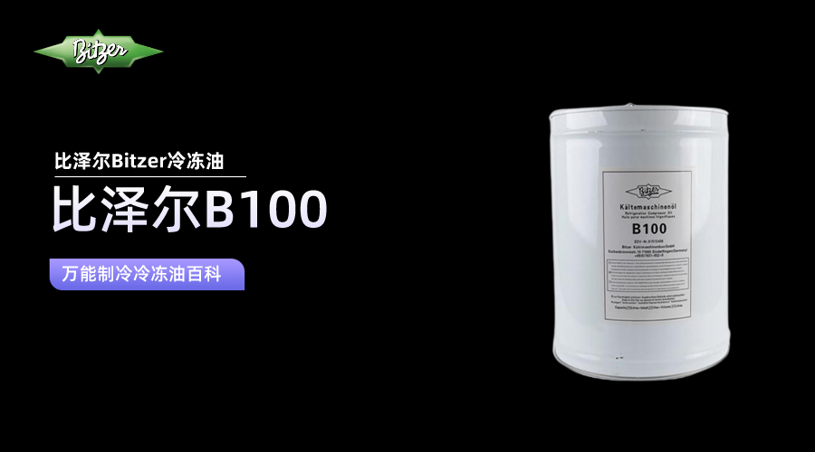 比澤爾B100冷凍油百科知識(shí)介紹