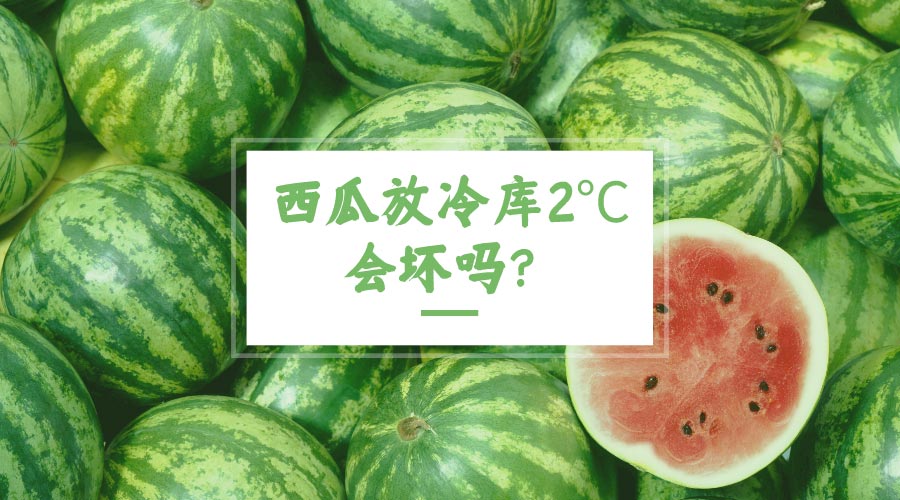 西瓜放冷庫2℃會(huì)壞嗎？