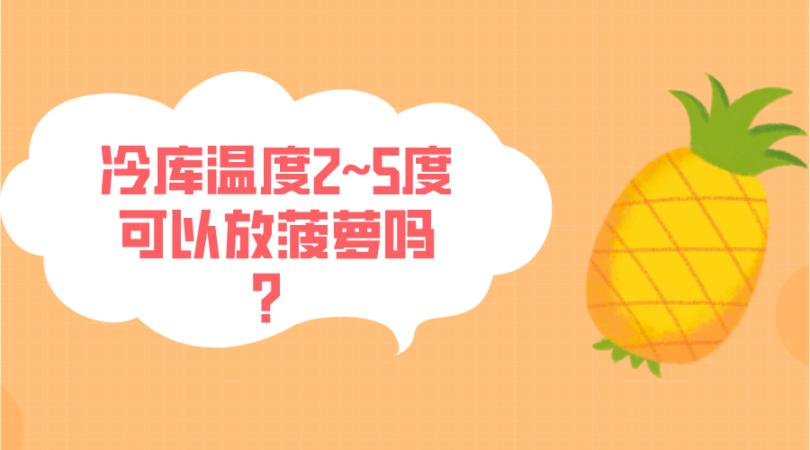 冷庫溫度2~5度可以放菠蘿嗎？