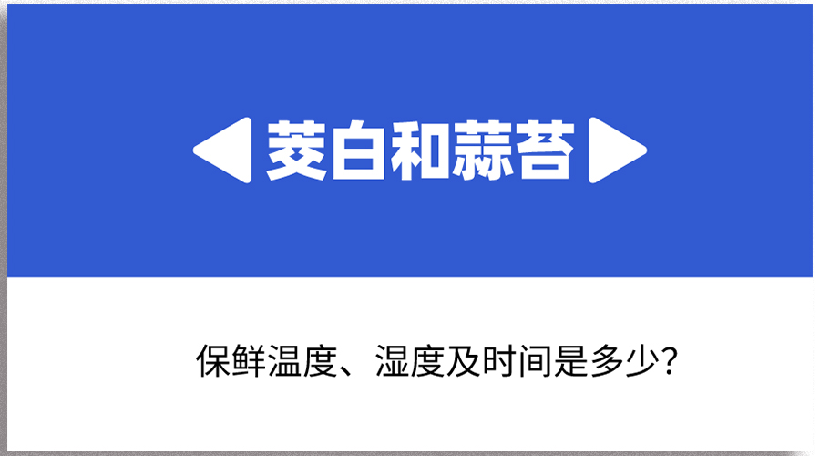 茭白和蒜苔哪個(gè)保存時(shí)間長(zhǎng)？