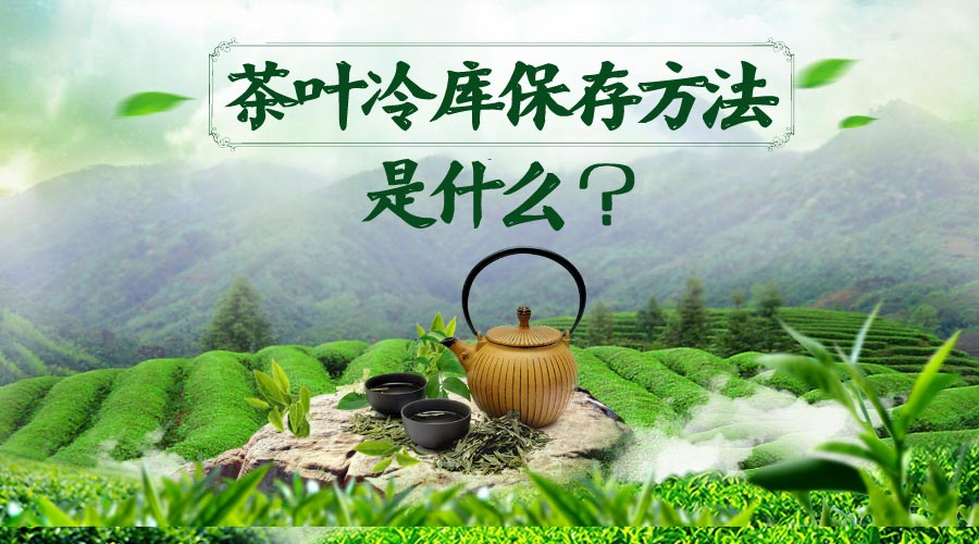 茶葉冷庫(kù)保存方法是什么？