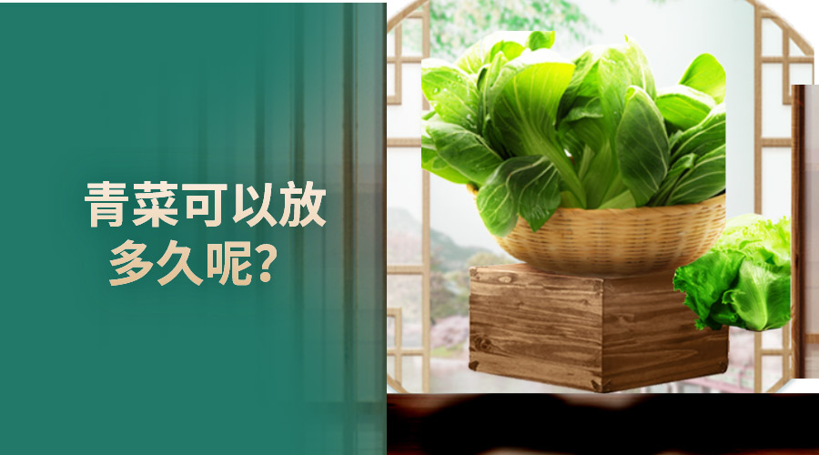 青菜可以放多久呢？