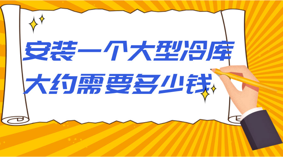 安裝一個(gè)大型冷庫(kù)大約需要多少錢？