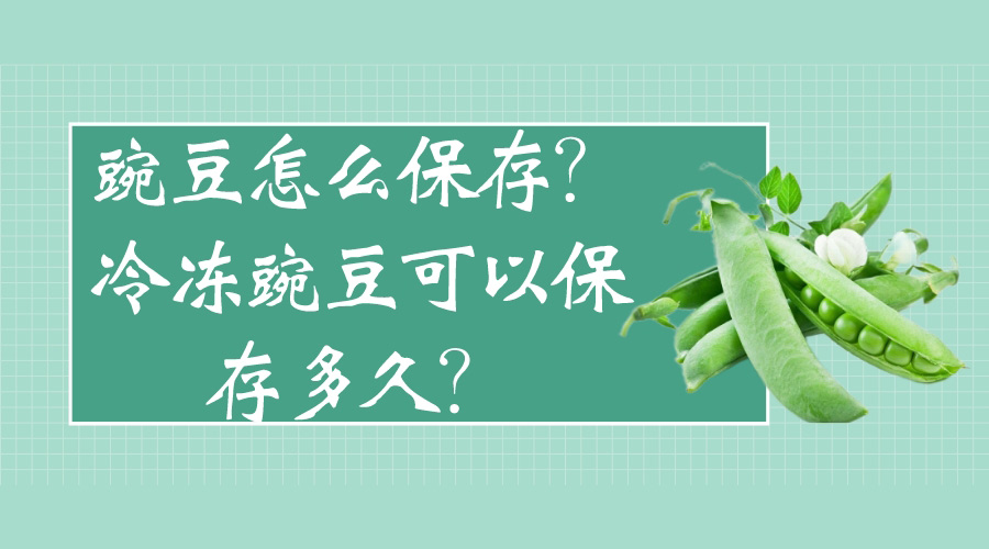 豌豆怎么保存？冷凍豌豆可以保存多久？