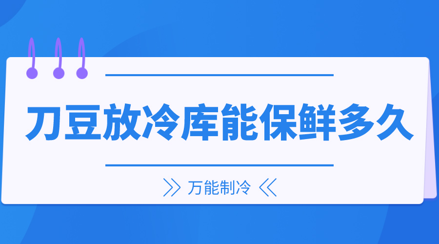 刀豆放冷庫能保鮮多久？