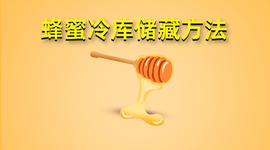 蜂蜜冷庫存儲(chǔ)方法介紹