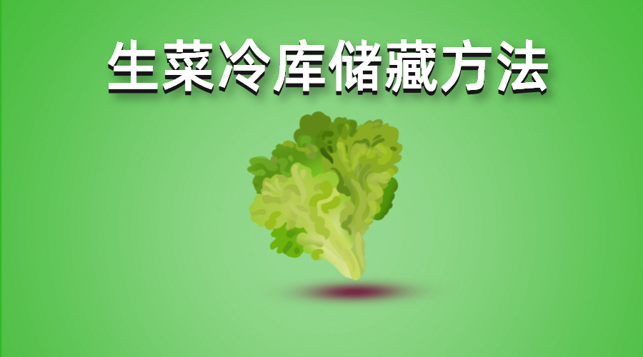 生菜冷庫儲(chǔ)藏方法介紹