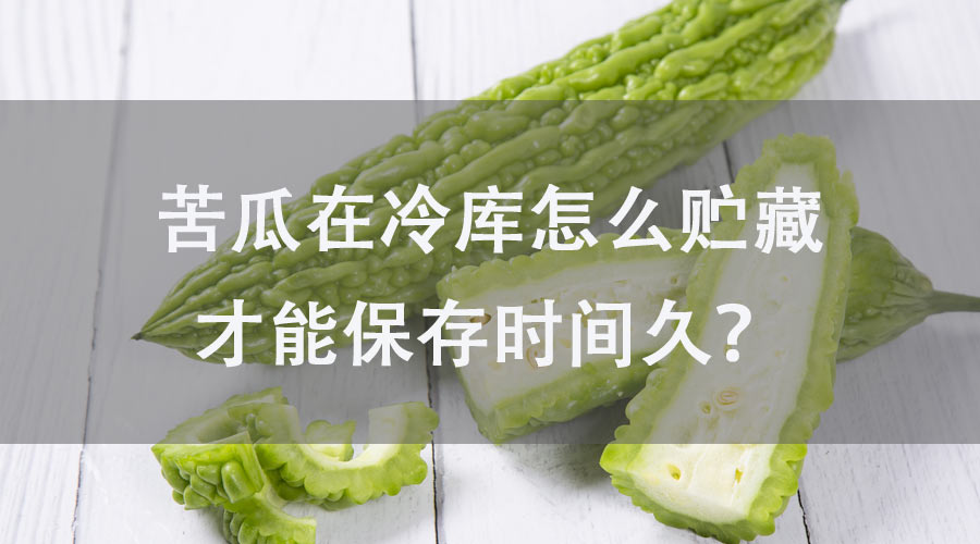 苦瓜在冷庫怎么貯藏才能保存時間久？