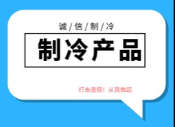 制冷產(chǎn)品造假方式及廠家產(chǎn)地，如何區(qū)分和避免造假制冷產(chǎn)品？