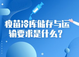 疫苗冷庫(kù)儲(chǔ)存與運(yùn)輸要求是什么？