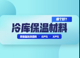 冷庫保溫材料選擇哪個(gè)好？