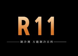 制冷劑R11簡介、用途、物理性質(zhì)、技術(shù)指標(biāo)及存儲運(yùn)輸詳細(xì)說明