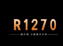 制冷劑R1270簡介、用途、物理性質(zhì)、技術(shù)指標(biāo)及存儲運(yùn)輸詳細(xì)說明