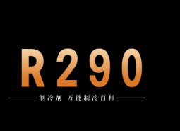 制冷劑R290簡介、用途、物理性質(zhì)、技術(shù)指標(biāo)及存儲運(yùn)輸詳細(xì)說明