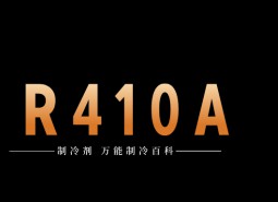 制冷劑R410A簡介、用途、物理性質(zhì)、技術指標及存儲運輸詳細說明