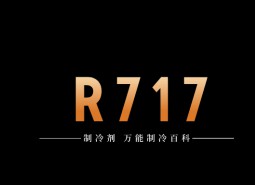 制冷劑R717（氨）簡介、用途、物理性質(zhì)、技術指標及存儲運輸詳細說明