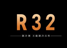 制冷劑R32簡介、用途、物理性質(zhì)、技術(shù)指標(biāo)及存儲運(yùn)輸詳細(xì)說明