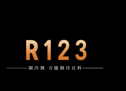 制冷劑R123簡介、用途、物理性質(zhì)、技術(shù)指標(biāo)及存儲運(yùn)輸詳細(xì)說明