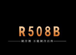 制冷劑R508B簡介、用途、物理性質(zhì)、技術指標及存儲運輸詳細說明