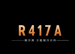 制冷劑R417A簡介、用途、物理性質(zhì)、技術指標及存儲運輸詳細說明