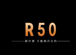 制冷劑R50簡介、用途、物理性質(zhì)、技術指標及存儲運輸詳細說明