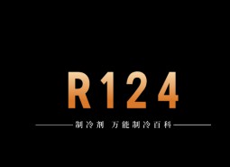 制冷劑R124簡介、用途、物理性質(zhì)、技術指標及存儲運輸詳細說明