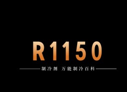 制冷劑R1150簡介、用途、物理性質(zhì)、技術指標及存儲運輸詳細說明