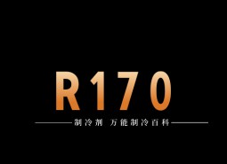 制冷劑R170簡介、用途、物理性質(zhì)、技術指標及存儲運輸詳細說明