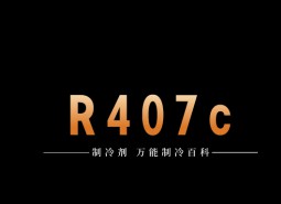 制冷劑R407c簡介、用途、物理性質(zhì)、技術(shù)指標(biāo)及存儲運(yùn)輸說明！