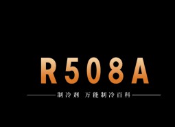 制冷劑R508A簡介、用途、物理性質(zhì)、技術指標及存儲運輸詳細說明