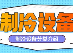 制冷設(shè)備是什么？制冷設(shè)備都有哪些分類？-萬能制冷百科