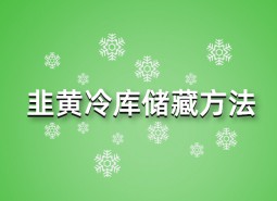 韭黃冷庫儲(chǔ)藏方法指南，這樣做保鮮90天！