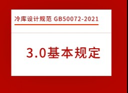 3.基本規(guī)定-冷庫設(shè)計(jì)標(biāo)準(zhǔn) GB50072-2021