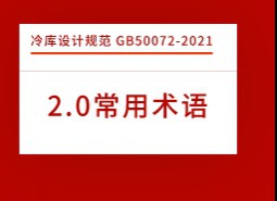 2.術(shù)語-冷庫設(shè)計(jì)標(biāo)準(zhǔn) GB50072-2021