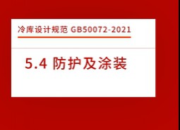 5.4防護(hù)及涂裝-冷庫設(shè)計(jì)標(biāo)準(zhǔn)GB50072-2021