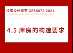 4.5庫房的構(gòu)造要求-冷庫設(shè)計(jì)標(biāo)準(zhǔn)GB50072-2021