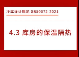 4.3庫(kù)房的保溫隔熱-冷庫(kù)設(shè)計(jì)標(biāo)準(zhǔn)GB50072-2021