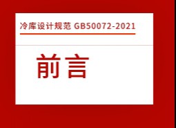 前言-冷庫(kù)設(shè)計(jì)標(biāo)準(zhǔn)GB50072-2021