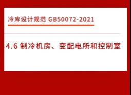 4.6制冷機(jī)房、變配電所和控制室-冷庫(kù)設(shè)計(jì)標(biāo)準(zhǔn)GB50072-2021